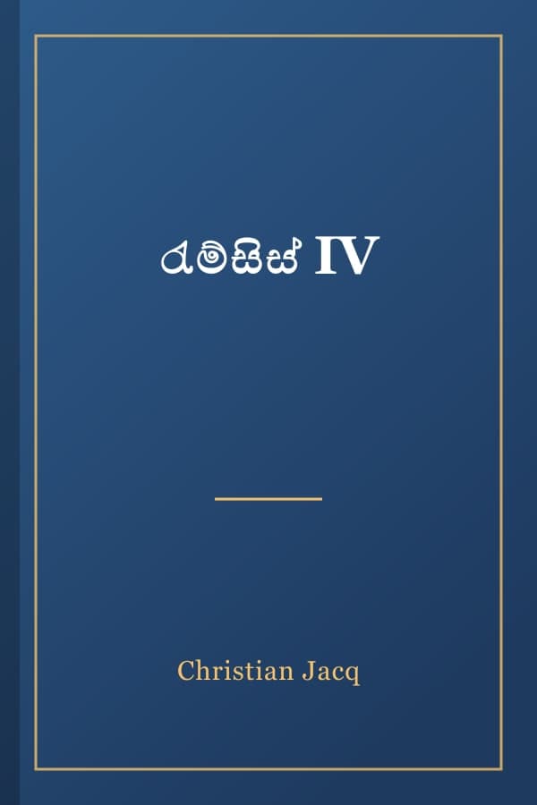 රැම්සිස් IV