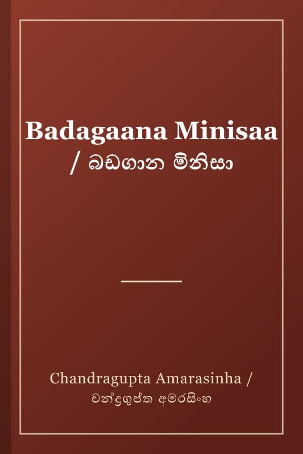 Badagaana Minisaa / බඩගාන මිනිසා