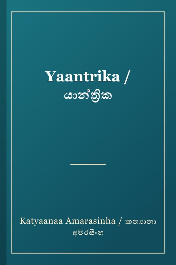 Yaantrika / යාන්ත්‍රික