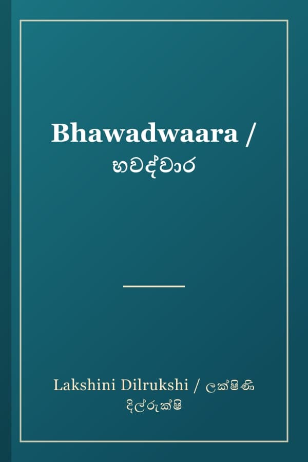 Bhawadwaara / භවද්වාර