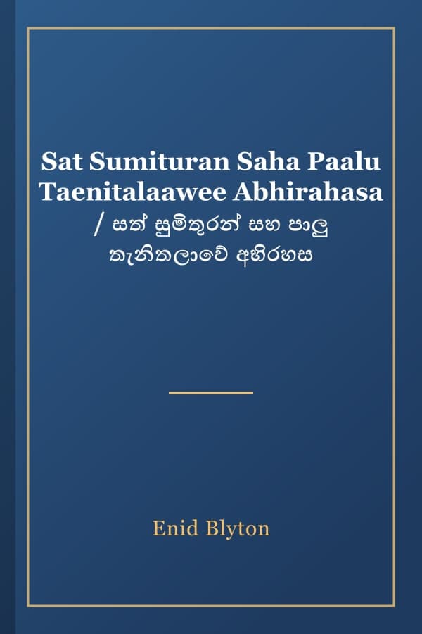 Sat Sumituran Saha Paalu Taenitalaawee Abhirahasa / සත් සුමිතුරන් සහ පාලු තැනිතලාවේ අභිරහස