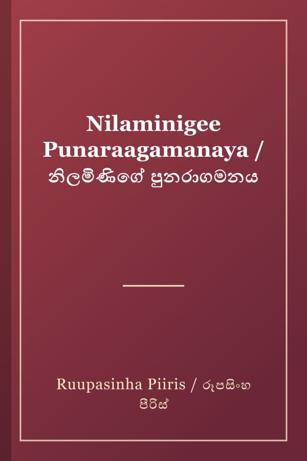 Nilaminigee Punaraagamanaya / නිලමිණිගේ පුනරාගමනය