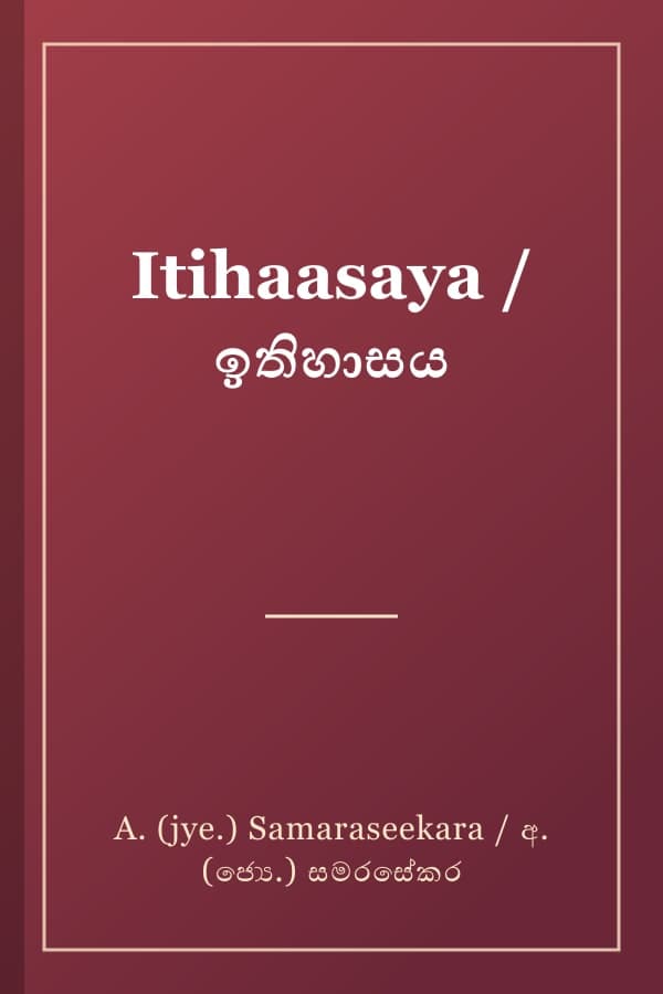 Itihaasaya / ඉතිහාසය