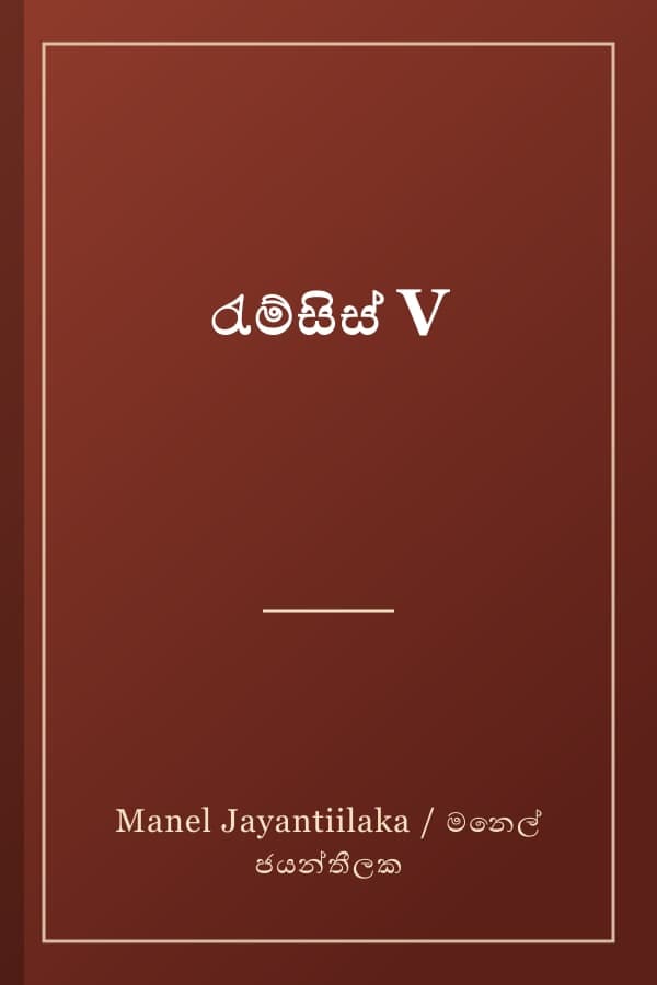 රැම්සිස් V