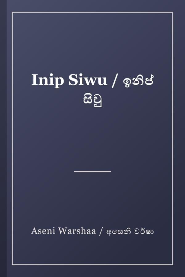 Inip Siwu / ඉනිප් සිවු