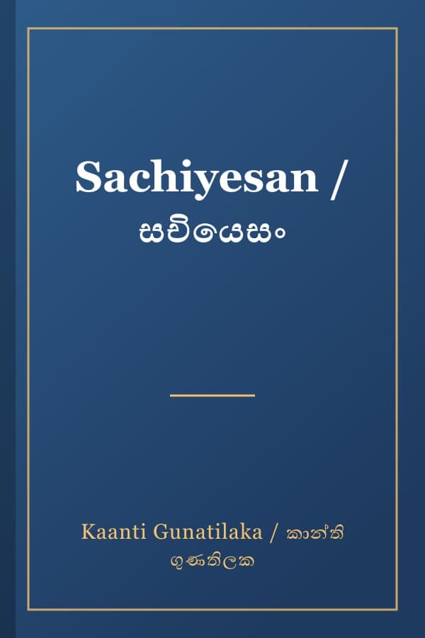 Sachiyesan / සචියෙසං