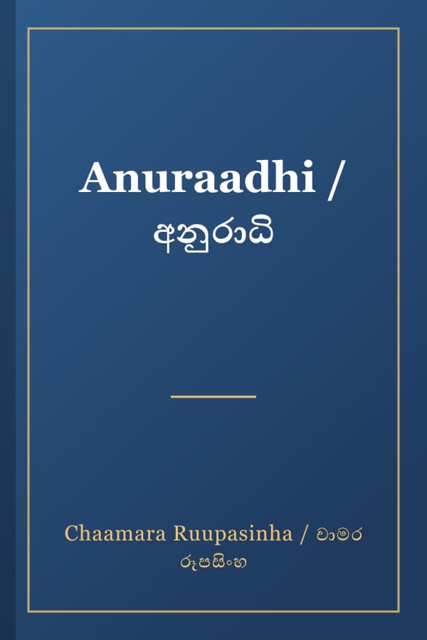 Anuraadhi / අනුරාධි