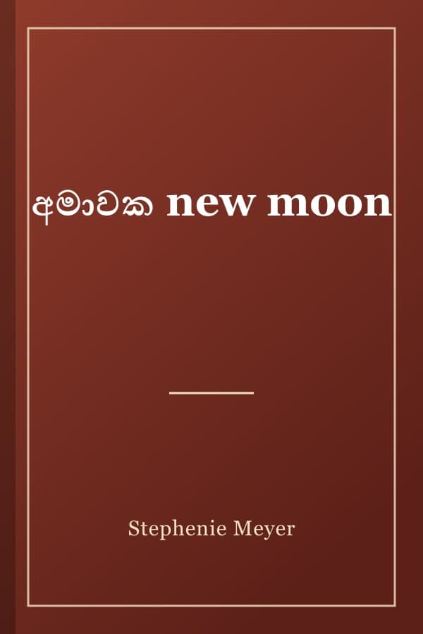 අමාවක new moon