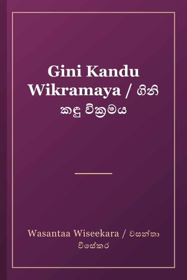 Gini Kandu Wikramaya / ගිනි කඳු වික්‍රමය