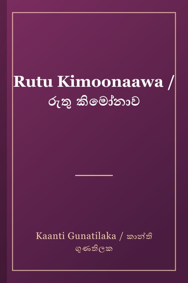 Rutu Kimoonaawa / රුතු කිමෝනාව