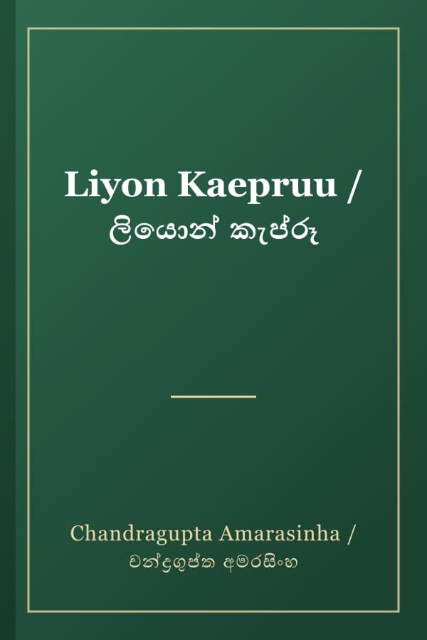 Liyon Kaepruu / ලියොන් කැප්රූ