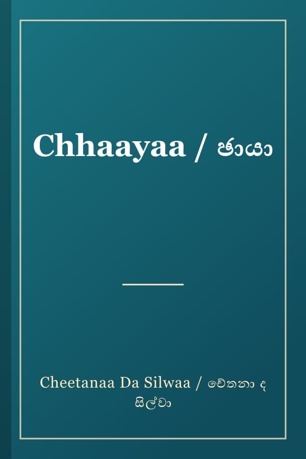 Chhaayaa / ඡායා