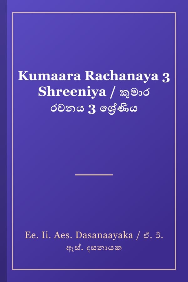 Kumaara Rachanaya 3 Shreeniya / කුමාර රචනය 3 ශ්‍රේණිය