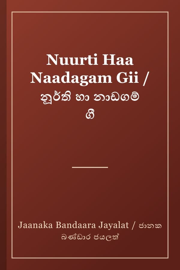 Nuurti Haa Naadagam Gii / නූර්ති හා නාඩගම් ගී