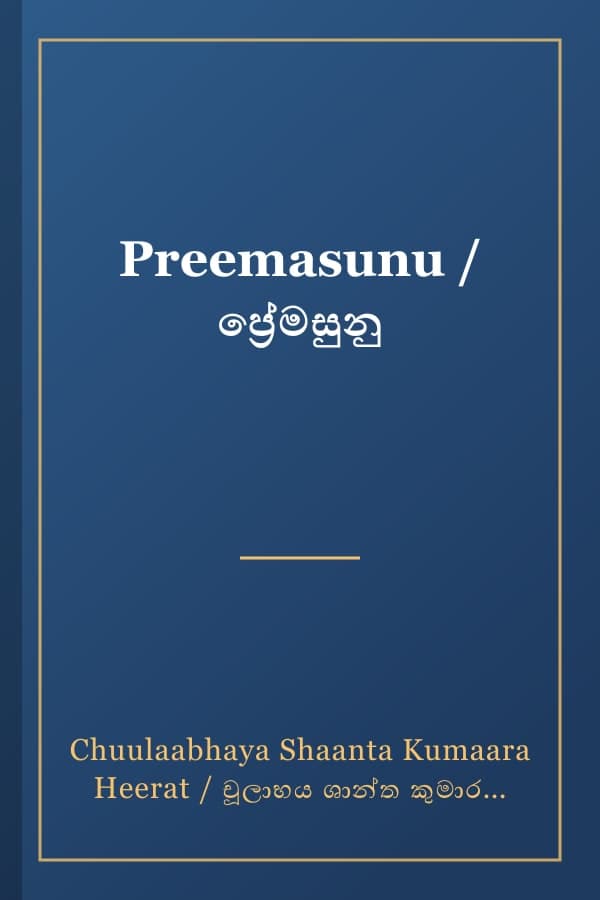 Preemasunu / ප්‍රේමසුනු
