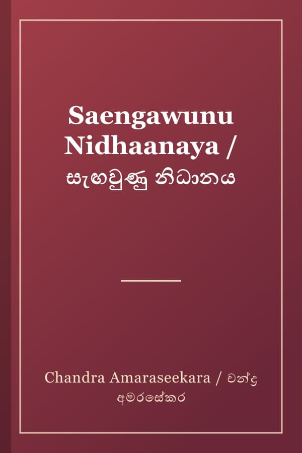 Saengawunu Nidhaanaya / සැඟවුණු නිධානය
