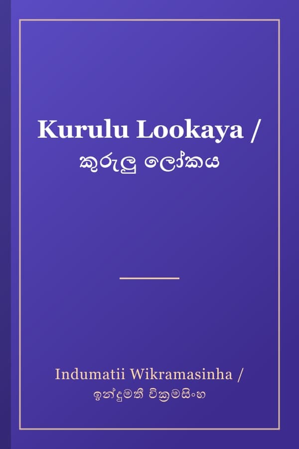 Kurulu Lookaya / කුරුලු ලෝකය