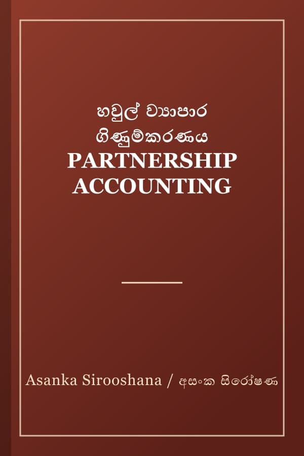 හවුල් ව්‍යාපාර ගිණුම්කරණය PARTNERSHIP ACCOUNTING
