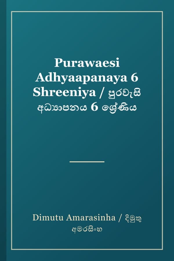 Purawaesi Adhyaapanaya 6 Shreeniya / පුරවැසි අධ්‍යාපනය 6 ශ්‍රේණිය