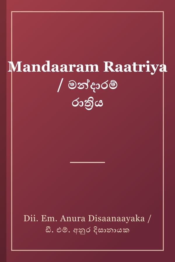 Mandaaram Raatriya / මන්දාරම් රාත්‍රිය