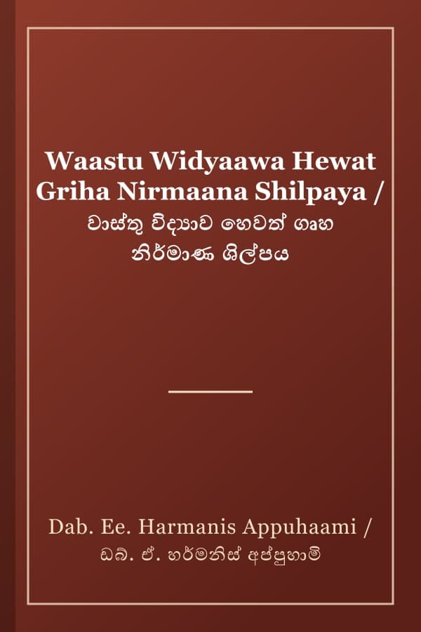 Waastu Widyaawa Hewat Griha Nirmaana Shilpaya / වාස්තු විද්‍යාව හෙවත් ගෘහ නිර්මාණ ශිල්පය