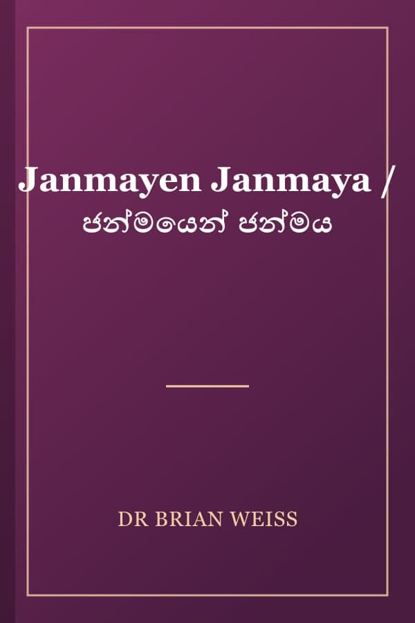 Janmayen Janmaya / ජන්මයෙන් ජන්මය