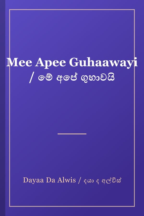 Mee Apee Guhaawayi / මේ අපේ ගුහාවයි