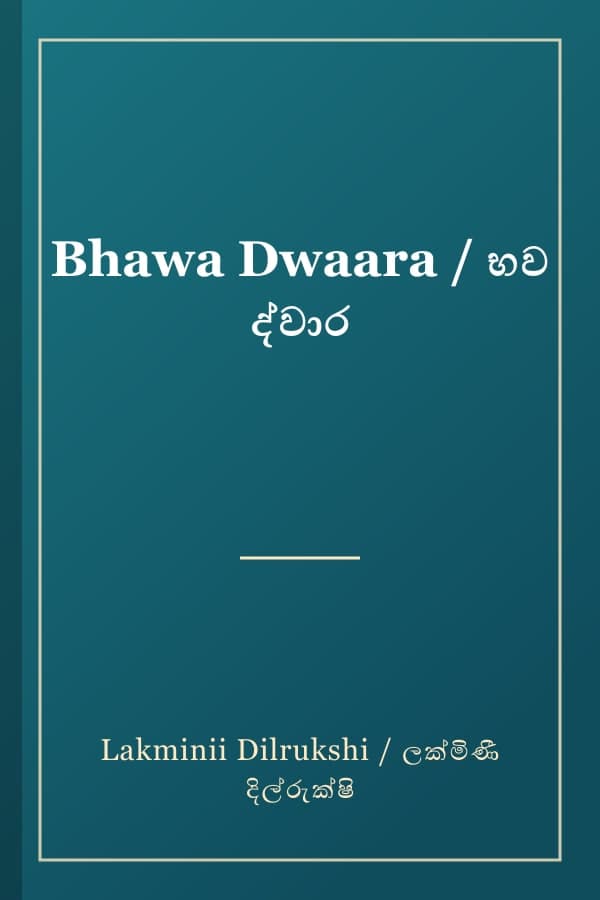 Bhawa Dwaara / භව ද්වාර