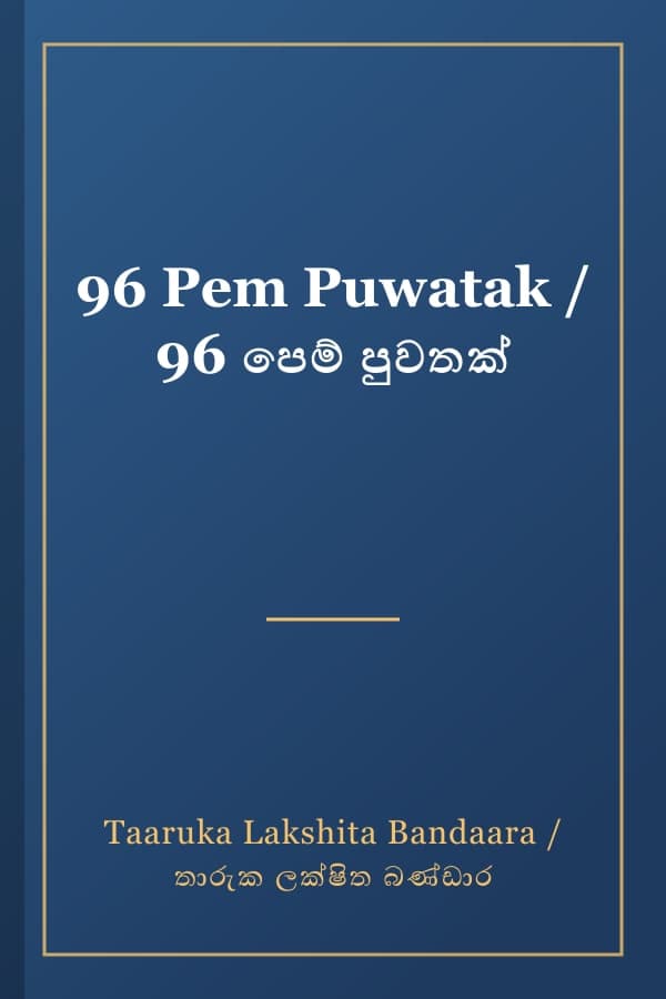 96 Pem Puwatak / 96 පෙම් පුවතක්