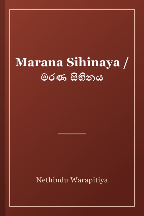 Marana Sihinaya / මරණ සිහිනය