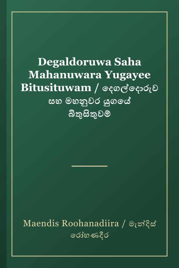 Degaldoruwa Saha Mahanuwara Yugayee Bitusituwam / දෙගල්දොරුව සහ මහනුවර යුගයේ බිතුසිතුවම්