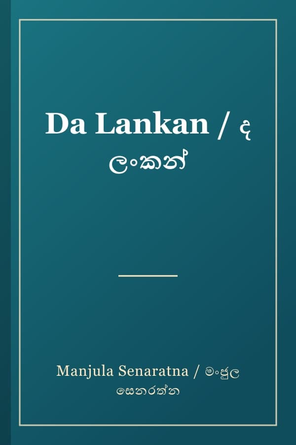 Da Lankan / ද ලංකන්