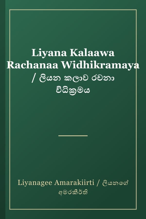 Liyana Kalaawa Rachanaa Widhikramaya / ලියන කලාව රචනා විධික්‍රමය