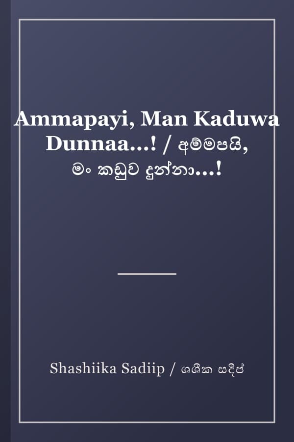 Ammapayi, Man Kaduwa Dunnaa...! / අම්මපයි, මං කඩුව දුන්නා...!