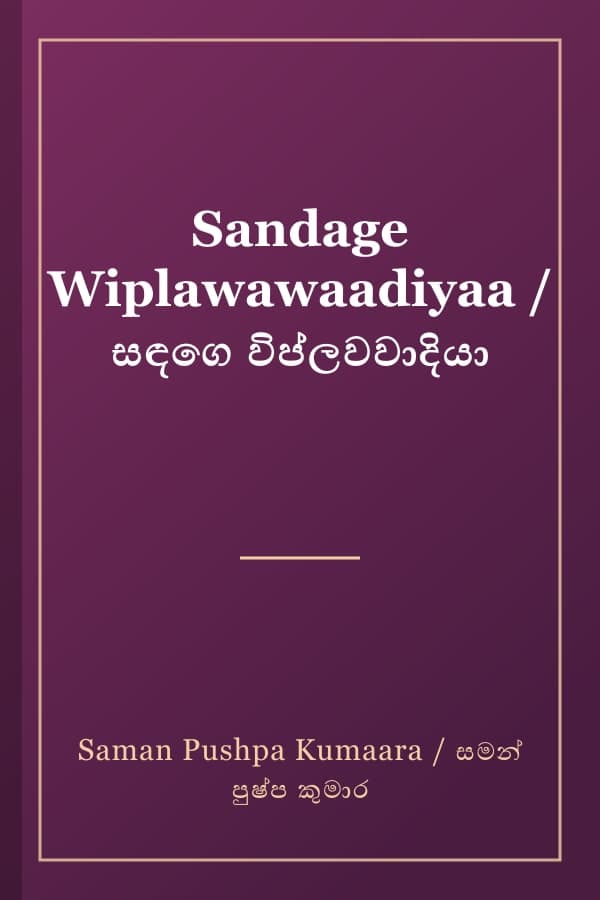 Sandage Wiplawawaadiyaa / සඳගෙ විප්ලවවාදියා