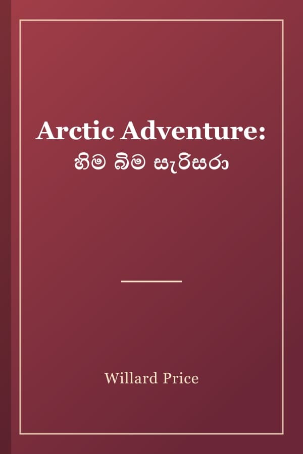 Arctic Adventure: හිම බිම සැරිසරා