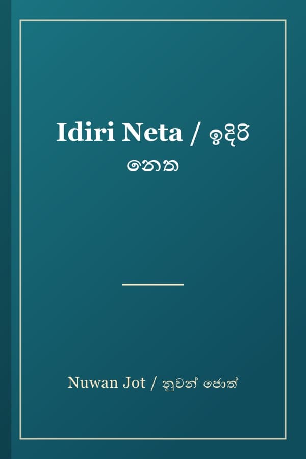 Idiri Neta / ඉදිරි නෙත