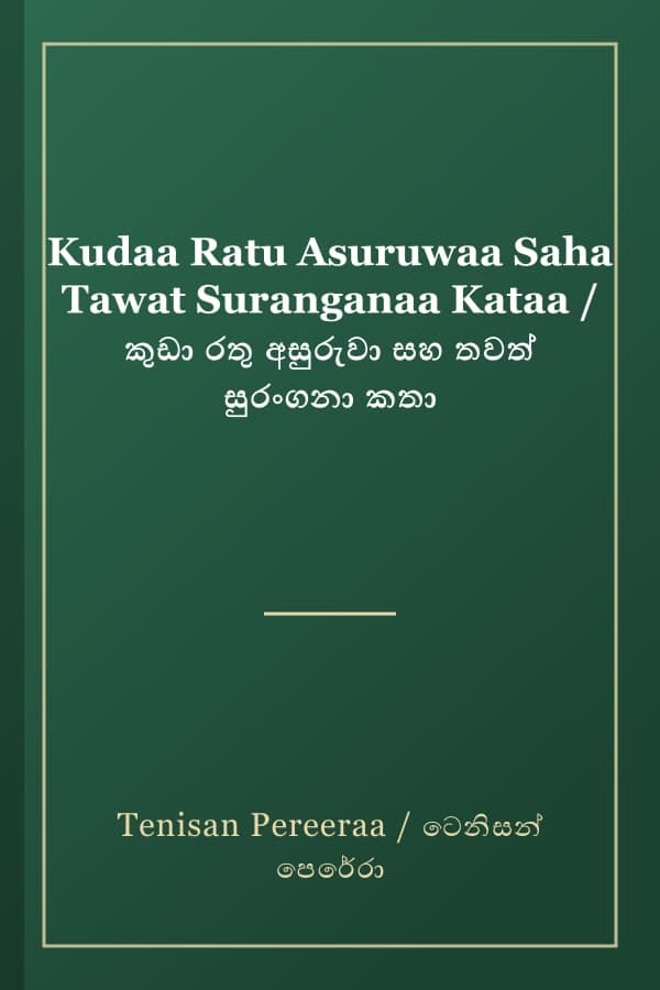 Kudaa Ratu Asuruwaa Saha Tawat Suranganaa Kataa / කුඩා රතු අසුරුවා සහ තවත් සුරංගනා කතා