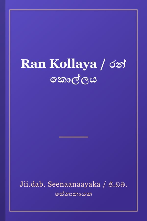 Ran Kollaya / රන් කොල්ලය