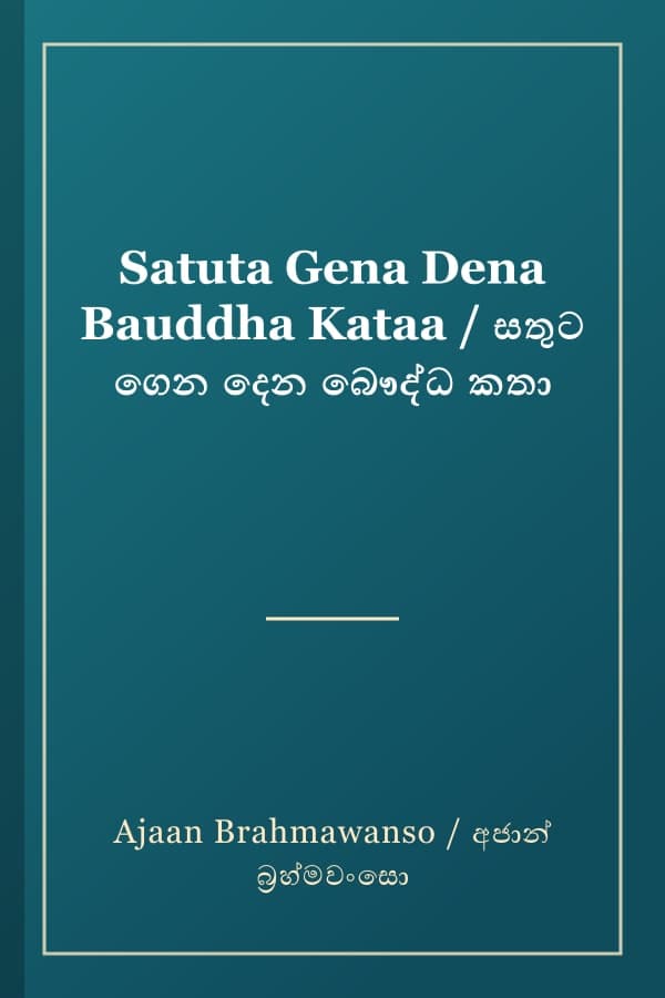 Satuta Gena Dena Bauddha Kataa / සතුට ගෙන දෙන බෞද්ධ කතා