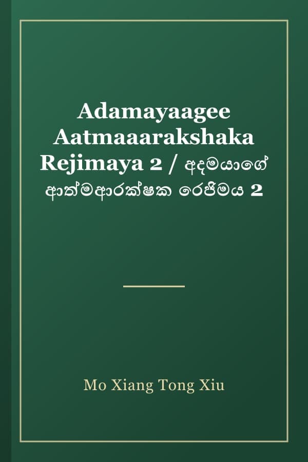 Adamayaagee Aatmaaarakshaka Rejimaya 2 / අදමයාගේ ආත්මආරක්ෂක රෙජිමය 2