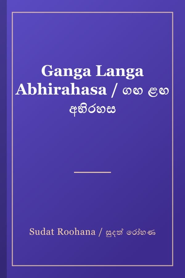 Ganga Langa Abhirahasa / ගඟ ළඟ අභිරහස
