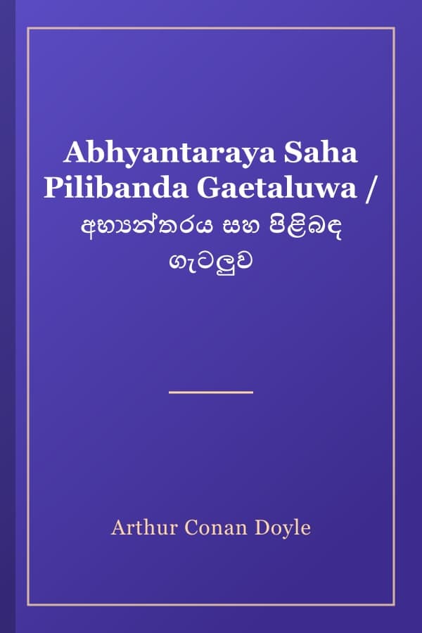 Abhyantaraya Saha Pilibanda Gaetaluwa / අභ්‍යන්තරය සහ පිළිබඳ ගැටලුව