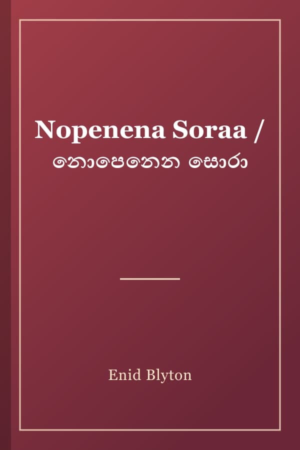 Nopenena Soraa / නොපෙනෙන සොරා