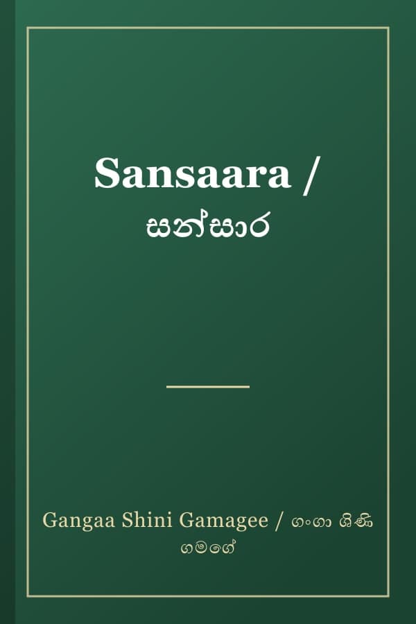 Sansaara / සන්සාර