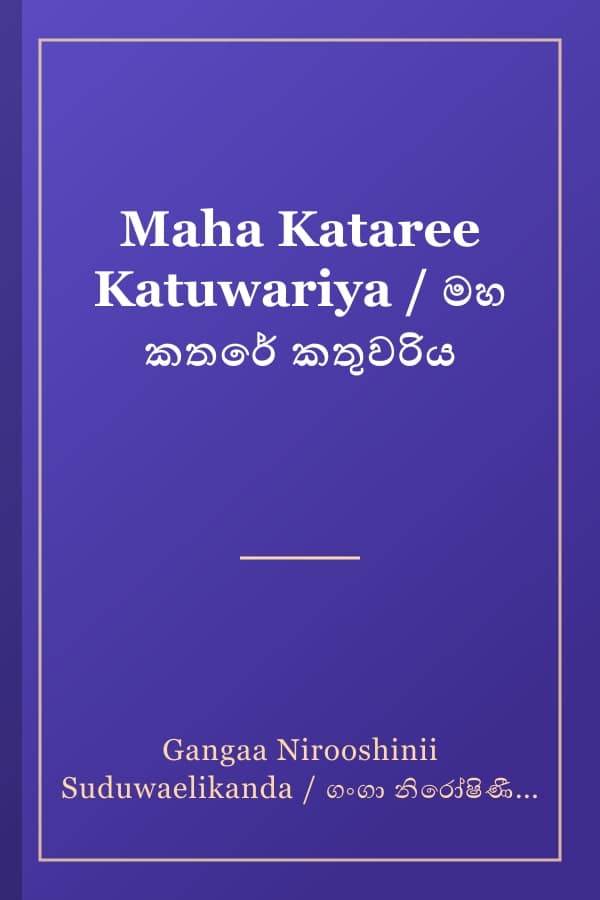 Maha Kataree Katuwariya / මහ කතරේ කතුවරිය