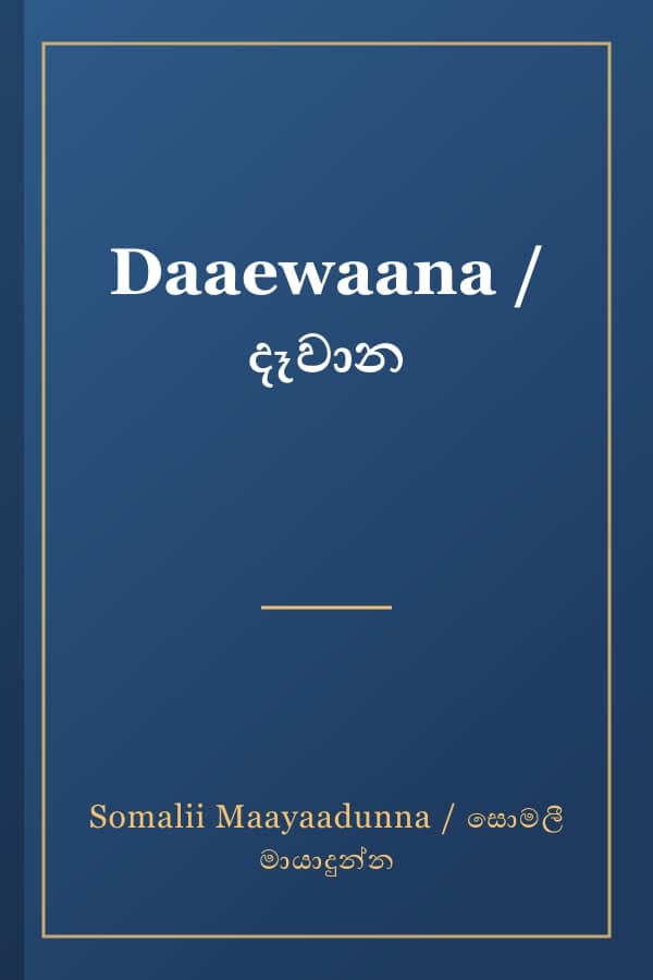 Daaewaana / දෑවාන