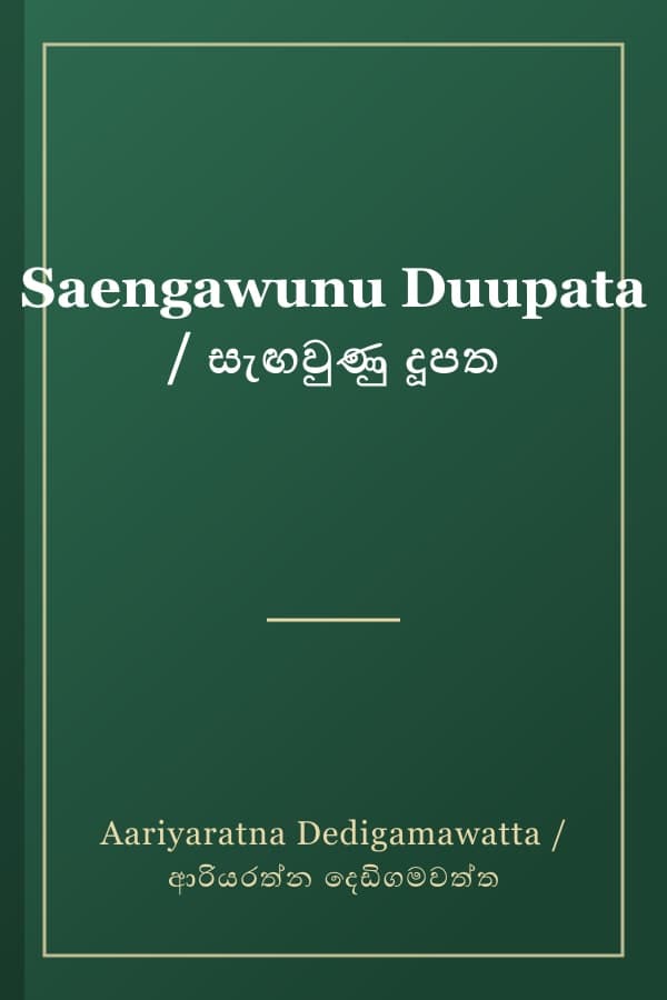 Saengawunu Duupata / සැඟවුණු දූපත