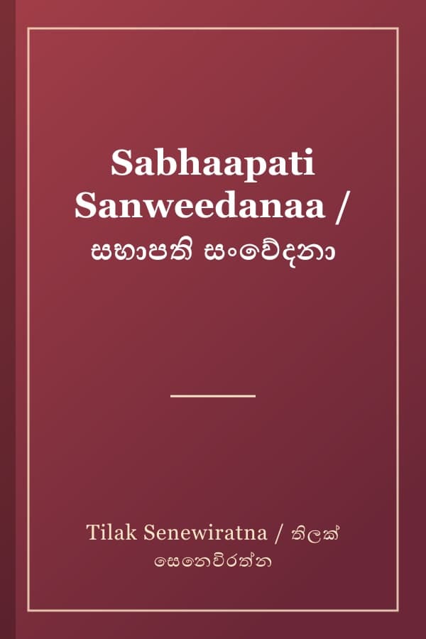 Sabhaapati Sanweedanaa / සභාපති සංවේදනා