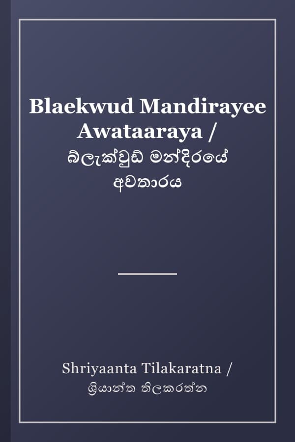 Blaekwud Mandirayee Awataaraya / බ්ලැක්වුඩ් මන්දිරයේ අවතාරය